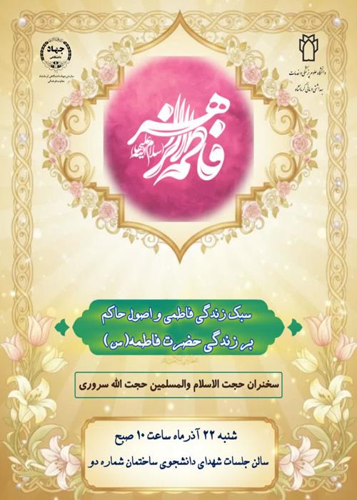 سبک زندگی فاطمی و اصول حاکم بر زندگی حضرت فاطمه سلام الله علیها