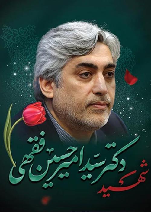 ساخت مستند کوتاه شهید دکتر سید امیرحسین فقهی | پویش دانشگاه انقلاب