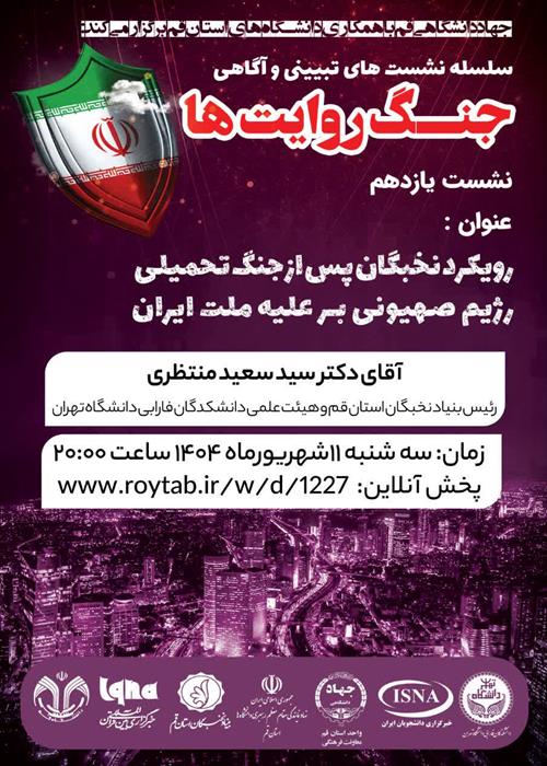 سلسله نشست های تبیین و آگاهی "جنگ روایت ها"
