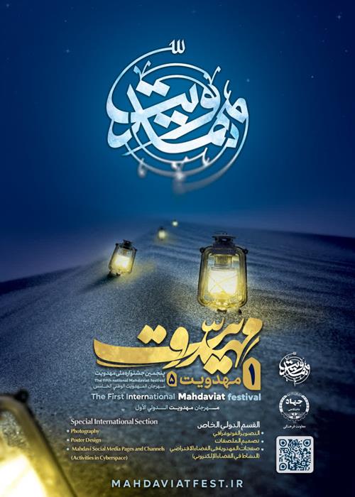 بخش ویژه بین الملل جشنواره بین المللی مهدویت