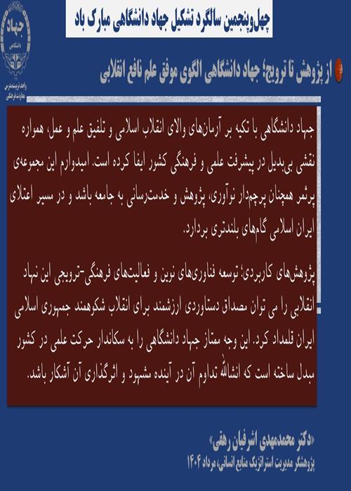 جهاد دانشگاهی؛ فرصت‌ها و چالش‌ها