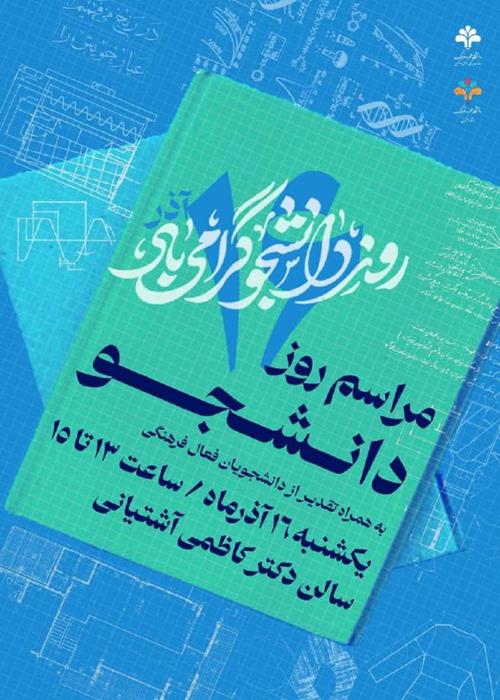 برگزاری مراسم بزرگداشت روز دانشجو