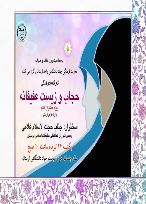 کارگاه فرهنگی «حجاب و زیست عفیفانه»