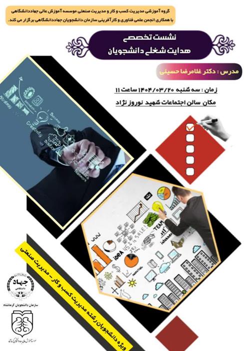  نشست تخصصی هدایت شغلی دانشجویان