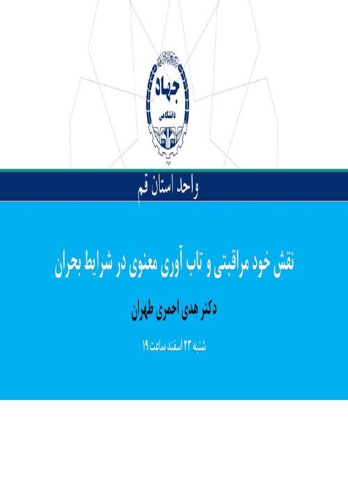 نقش خودمراقبتی و تاب آوری معنوی در شرایط بحران