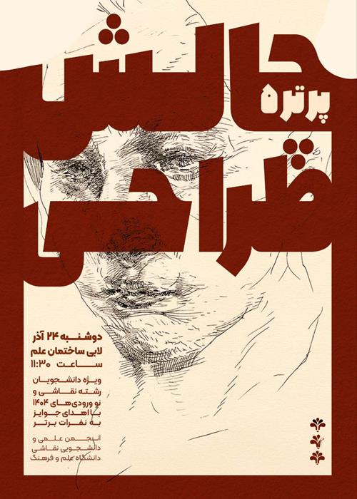«چالش طراحی پرتره»