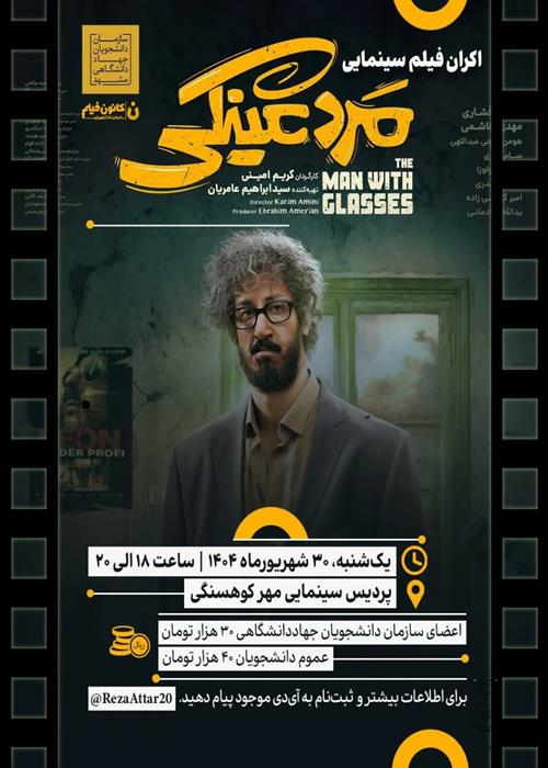 اکران فیلم سینمایی مرد عینکی