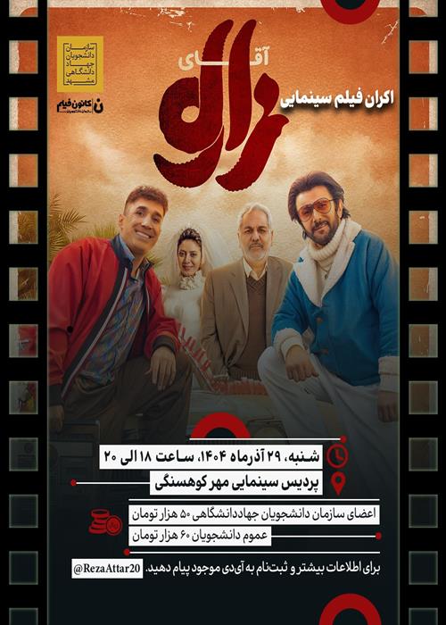 اکران فیلم سینمایی آقای زالو