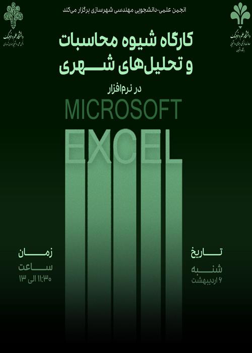 کارگاه شیوه محاسبات و تحلیل‌های شهری در نرم‌افزار Microsoft Excel