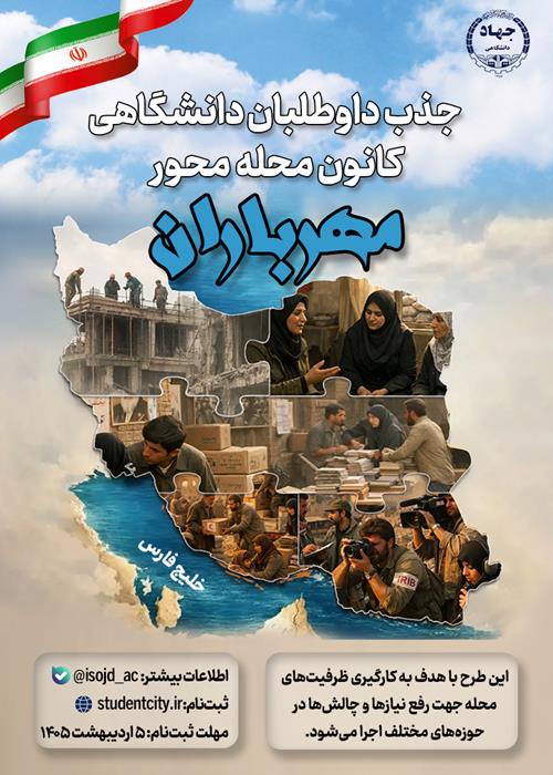 فراخوان جذب داوطلبان دانشگاهی برای اجرای طرح محله‌محور «مهرباران»