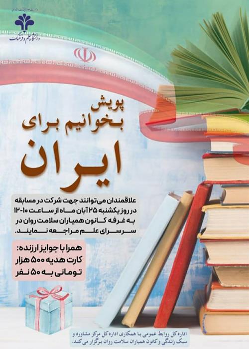 معرفی برگزیدگان پویش «بخوانیم برای ایران» در همایش ایده های برتر صنعت نشر