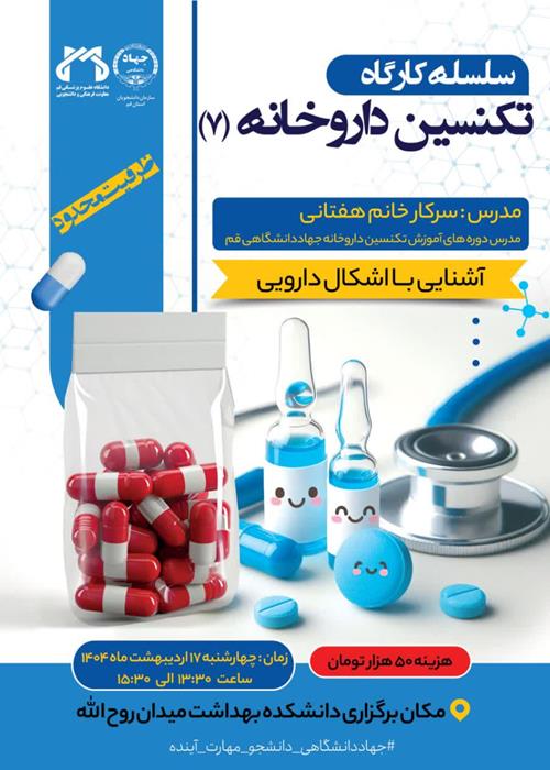 سلسه کارگاه تکنسین داروخانه(7)