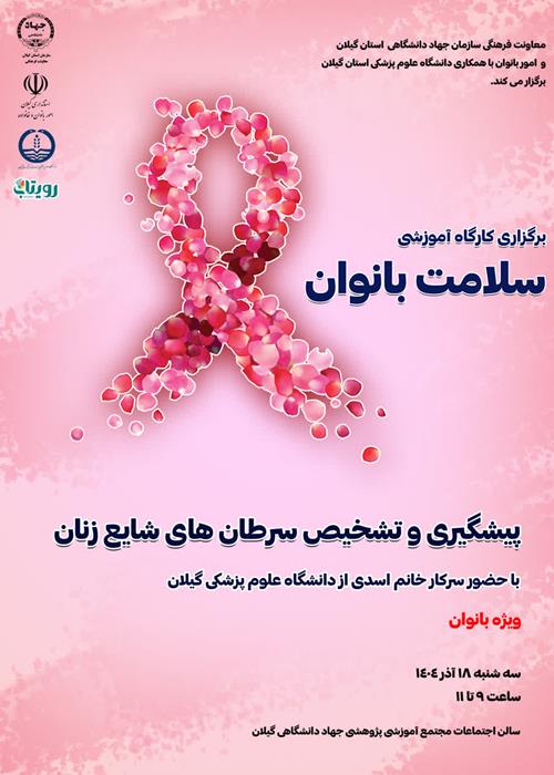کارگاه آموزشی سلامت بانوان 