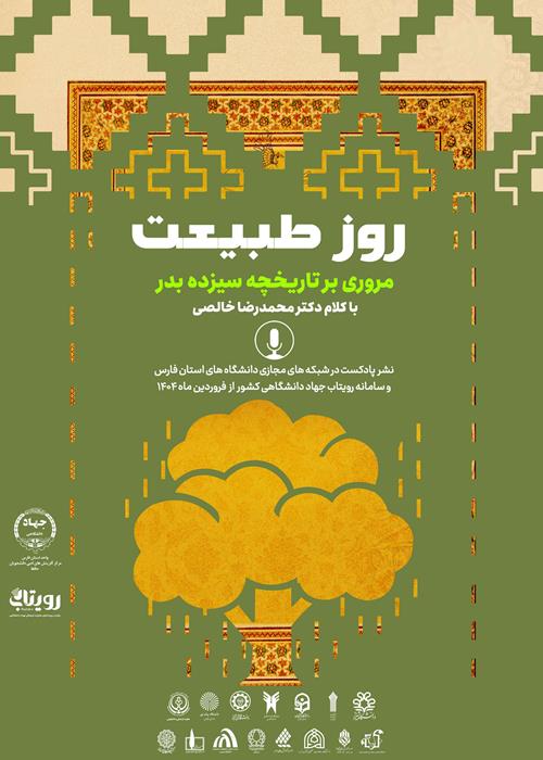 مروری بر تاریخچه روز طبیعت