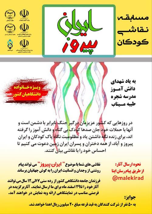 مسابقه نقاشی کودکان "ایران پیروز"