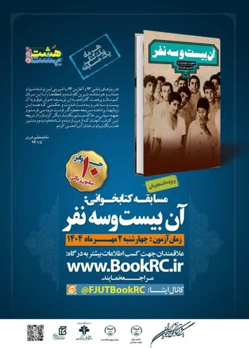 مسابقه کتابخوانی آن بیست و سه نفر