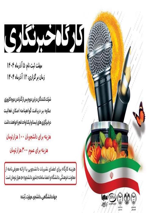 کارگاه خبرنگاری