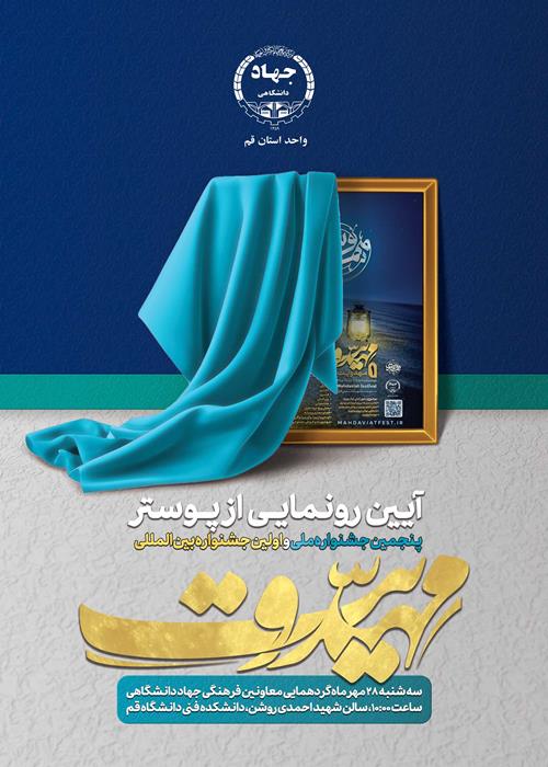 آیین رونمایی از پوستر  پنجمین  جشنواره ملی و اولین  جشنواره بین المللی مهدویت 