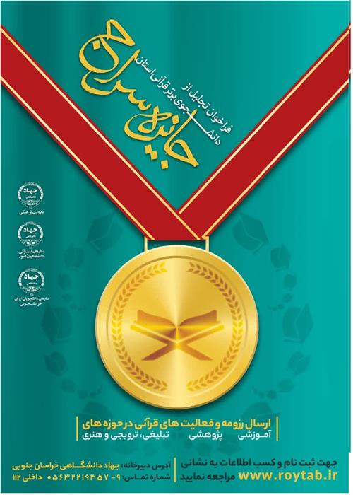 تجلیل از دانشجوی قرآنی فاخر استان خراسان جنوبی