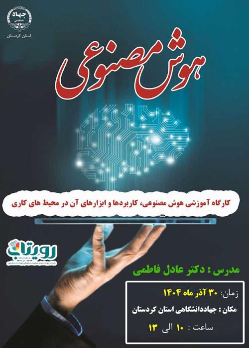 کارگاه آموزشی هوش مصنوعی و کاربردها و ابزارهای آن د رمحیط کاری