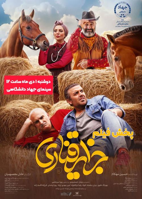 اکران فیلم جزایر قناریث