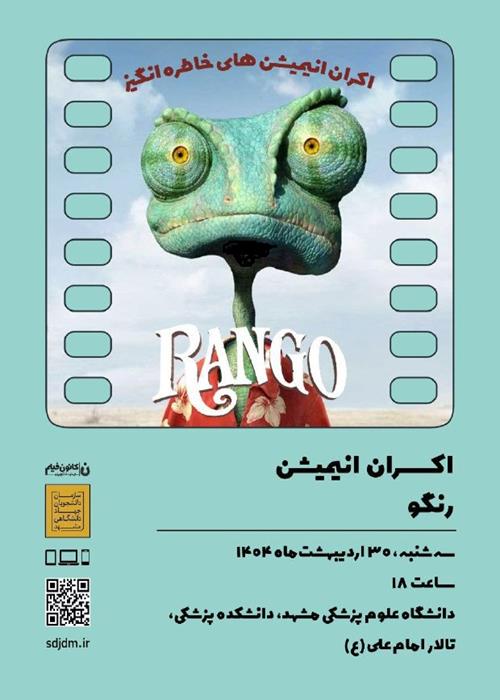 اکران انیمیشن رنگو