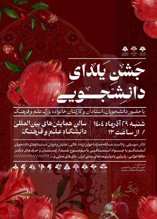 جشن یلدای دانشجویی
