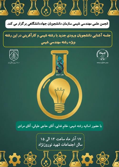 نشست تخصصی دانشجویان ورودی جدید با رشته شیمی و آموزش اصول کارآفرینی در رشته شیمی