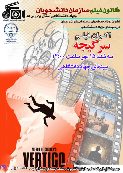 پخش فیلم سرگیجه 