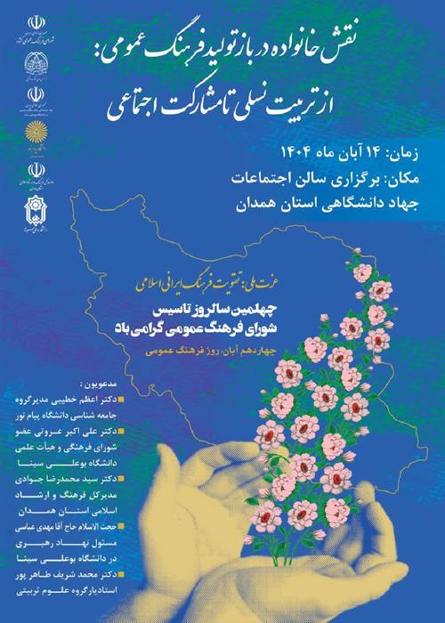 نشست «نقش خانواده در بازتولید فرهنگ عمومی؛ از تربیت نسلی تا مشارکت اجتماعی»