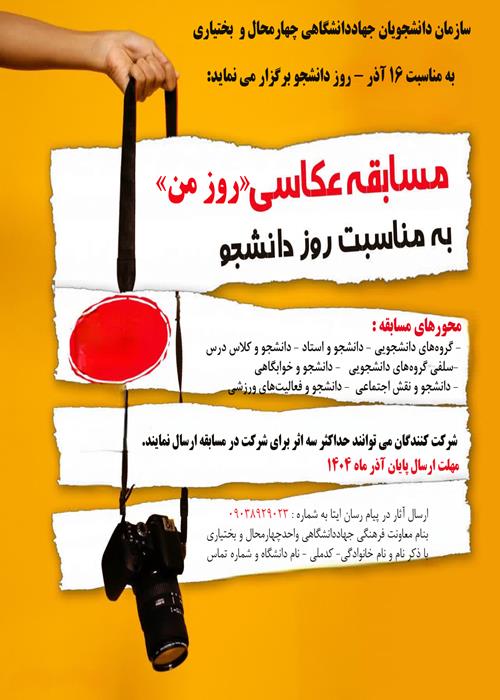 مسابقه عکاسی «روز من» ویژه روز دانشجو
