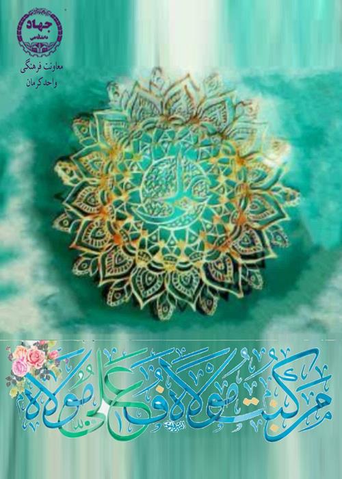 عیدغدیرخم مبارک