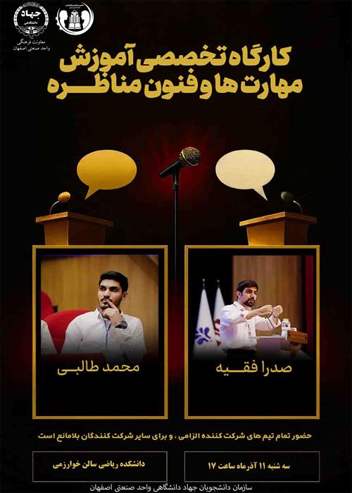 دومین کارگاه تخصصی آموزش مهارت ها و فنون مناظره