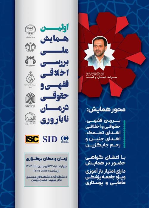 اختتامیه اولین همایش ملی بررسی اخلاقی فقهی و حقوقی درمان ناباروری