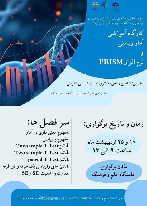 کارگاه آموزشی آمار زیستی و نرم افزار PRISM 