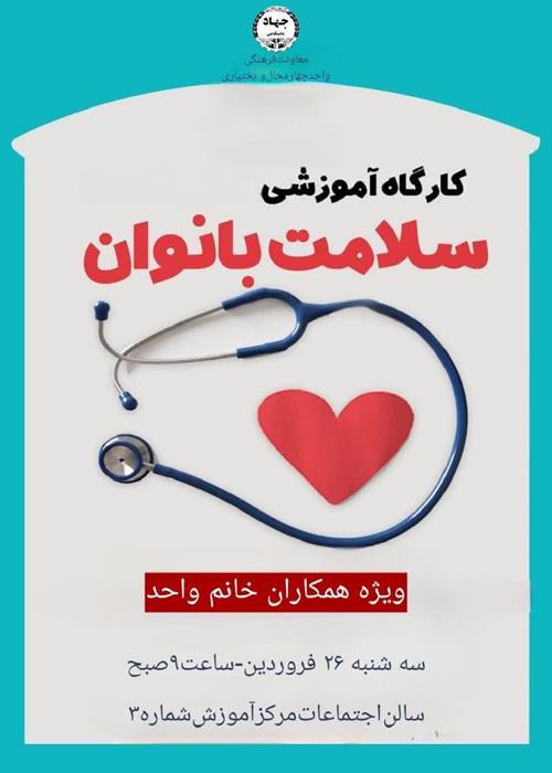  «کارگاه آموزشی سلامت بانوان»