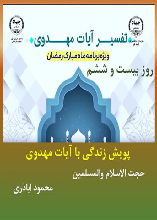 پویش زندگی با آیات مهدوی روز بیست وششم   ماه مبارک رمضان