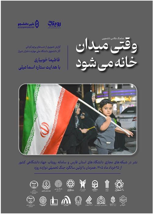 نماهنگ وقتی میدان خانه می شود