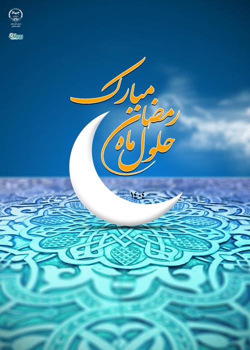 حلول ماه پر خیر و برکت رمضان مبارک باد