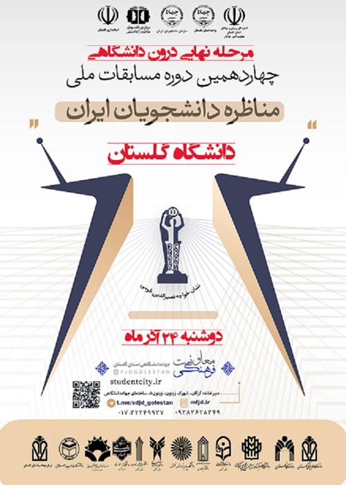 فینال مسابقات مناظرات دانشجویان مرحله درون دانشگاهی _ دانشگاه گلستان