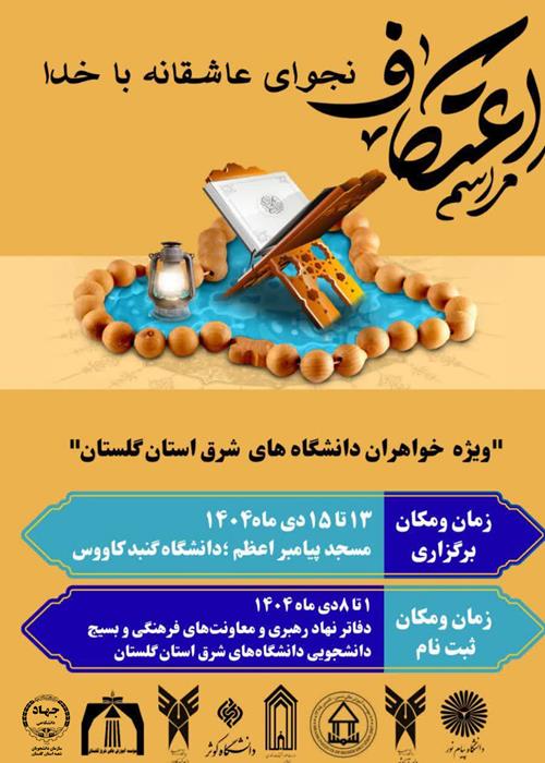 اعتکاف، نجوای عاشقانه با خدا