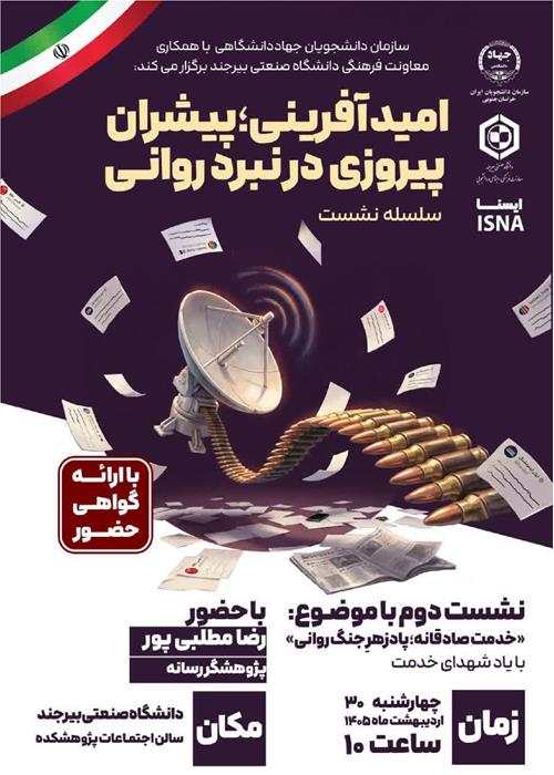 سلسله نشست های تخصصی  «امید آفرینی؛ پیشران پیروزی در نبرد روانی»   نشست دوم