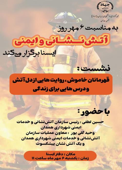 نشست «قهرمانان خاموش، روایت‌هایی از دل آتش»