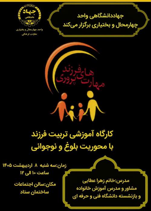 مهارت های فرزند پروری  (دوره دوم)