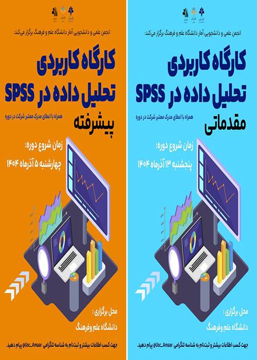 کارگاه‌ها آموزش مقدماتی و پیشرفته نرم‌افزار Spss