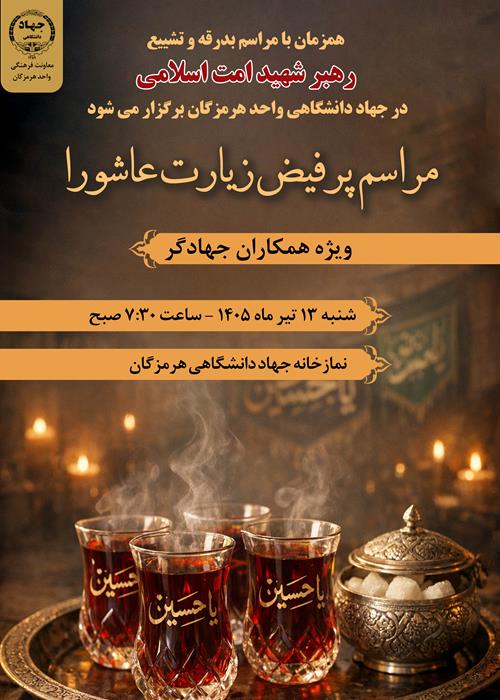 مراسم پرفیض زیارت عاشورا