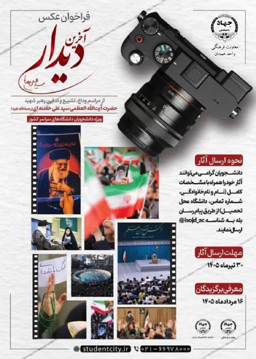مسابقه ملی عکاسی «آخرین دیدار» ویژه دانشجویان