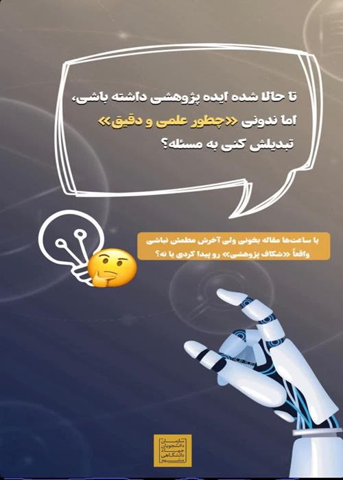 کارگاه کاربردهای هوش مصنوعی در پژوهش