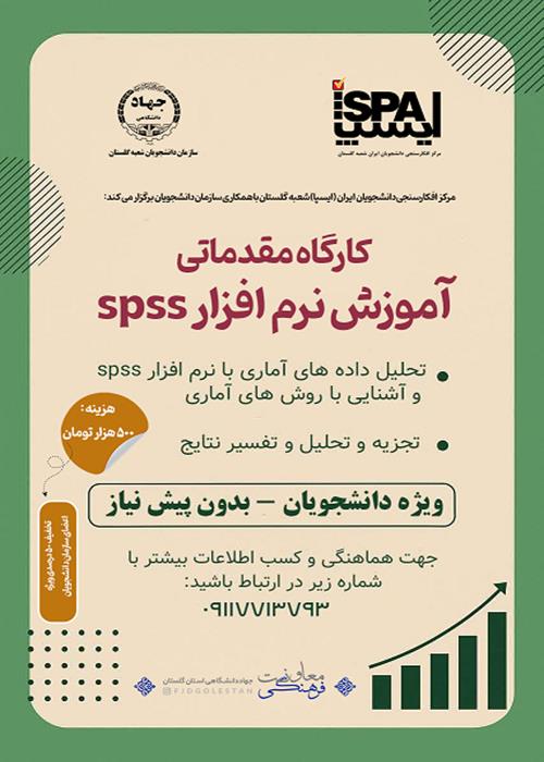 کارگاه مقدماتی آموزش spss