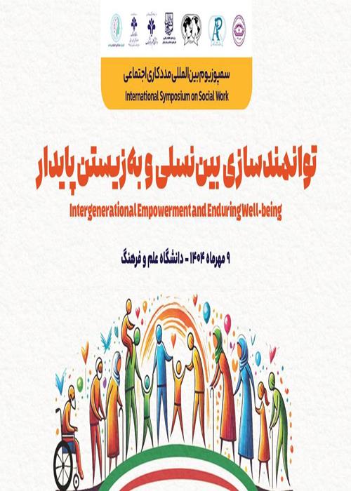 دانشگاه علم و فرهنگ میزبان سمپوزیوم بین‌المللی توانمندسازی بین‌نسلی و به‌زیستن پایدار